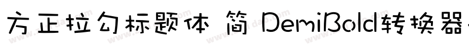 方正拉勾标题体 简 DemiBold转换器字体转换